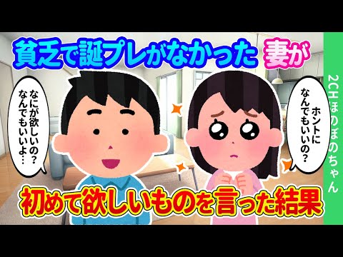 【2chほのぼの】貧乏な家庭で誕生日プレゼントをもらったことがない妻が、「ホントになんでもいいの！？」と初めて欲しいものをねだった結果…【ゆっくり】