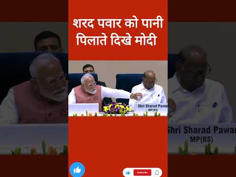 Sharad Pawar ko pani pilate dikhe PM Modi #sharadpawar #pmmodi #shortsvideo #shorts #youtubeshorts