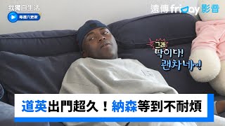 道英出門弄超久！納森等到不耐煩_《我獨自生活》第574集_friDay影音韓綜線上看