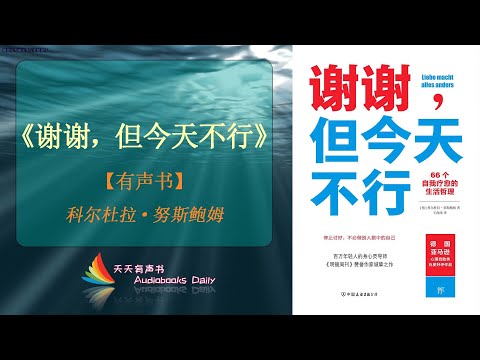 【有声书】《谢谢，但今天不行》科尔杜拉·努斯鲍姆（完整版）给自己休息的时间，再给自己找个治愈的哲理，放松下来 – 天天有声书 Audiobooks Daily出品｜Official Channel