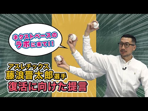 アスレチックス藤浪晋太郎投手 復活に向けた提言！【2023日本人メジャーリーガー】