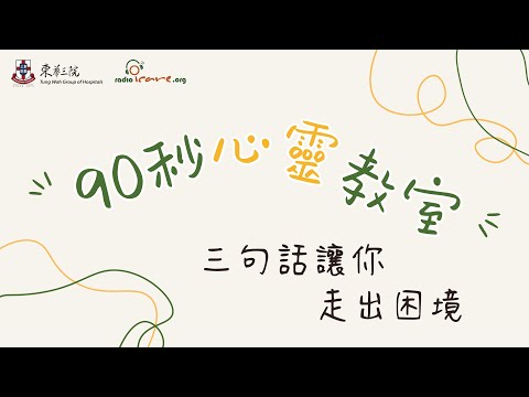 【#90秒心靈教室】三句話讓你走出困境 ｜你的心靈補給站✨｜