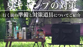 【夏キャンプ対策！】まず行く前に考慮すべきポイントと、夏に活躍してくる道具をご紹介！