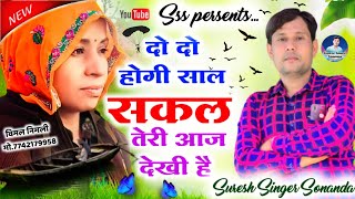 Song (190) || New Dj Hit Song 2022 || दो -दो होगी साल सकल तेरी आज देखी है || सुरेश सिंगर सोनंदा