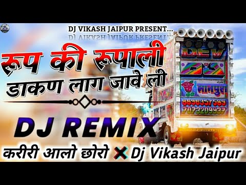 VIRAL DJ SONG 🔥 रूप की रूपाली डाकन 😁लाग जावेगी इतना जोर की मत नाच 💃 नहीं मर जावेगी 😎 SHANKAR BIDUDHI