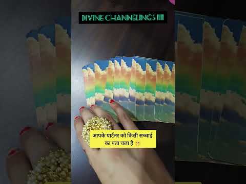 आपके पार्टनर को किसी सच्चाई 😱का पता चला है I🤫#tarot #twinflame #tarotshorts #viralshorts #ytshorts