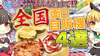 【ゆっくり解説】世にも珍しい食べ物自販機！自販機の歴史と食の革命！【レトロ自販機】