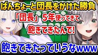 ばんちょーにフルボッコにされてしまうノエル団長【ホロライブ】