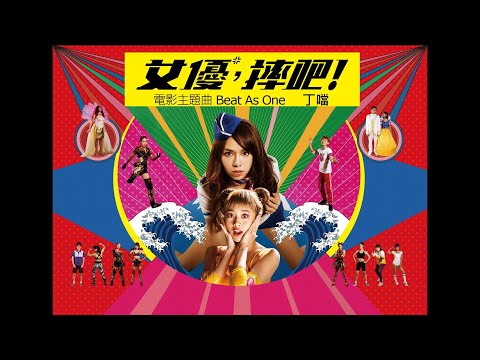 11/25《女優，摔吧！ Girls, Be Ambitious! 》電影、原聲帶同步發行 #shorts