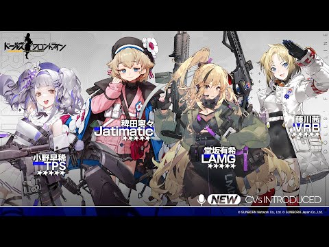 「ドールズフロントライン」3月29日実装予定CVプレビュー第1弾