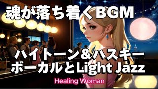 作業用BGM  Jazz woman vocal「ハイトーン＆ハスキー女性ボーカルとLightジャズ」asmr　睡眠 【Healing Woman】 落ち着く