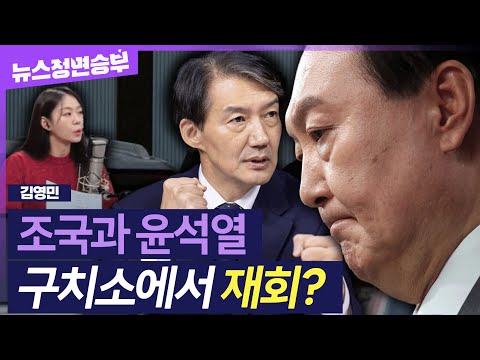 [정면승부] 尹, 공수처 조사 마치면 서울구치소로..‘독방’ 구금 전망, 기다리고 있는 조국? 外 | 김영민 아나운서