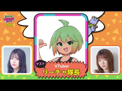 【実験的生配信#１７】ゲストVTuber：リーチャ隊長さんトーク配信