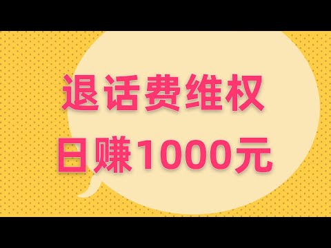 退话费：消费者话费维权代理：日赚1000元实操指南