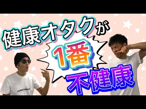 【健康オタクが一番不健康】目指せストレスフリー習慣‼️