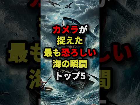 カメラが捉えた最も恐ろしい海の瞬間TOP5 #都市伝説