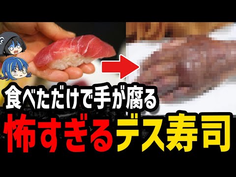 【ゆっくり解説】寿司を食べたら手が腐った…怖すぎるデス食品事件４選