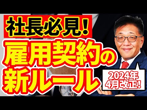 改正！2024年知らないと損する労働条件明示と雇用契約書、雇入れ通知書、無期転換をわかりすく完全解説！