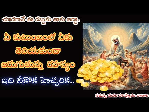 #చూడగానేఈడబ్బునుతాకు #saibabastatus #saibaba #saibabablessings #motivation #telugu @saibaba99369