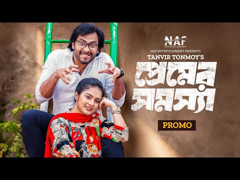 Premer Shomossha | প্রেমের সমস্যা | Promo | Shahed Shahariar | Sneha | Bangla New Natok 2024 | NAF