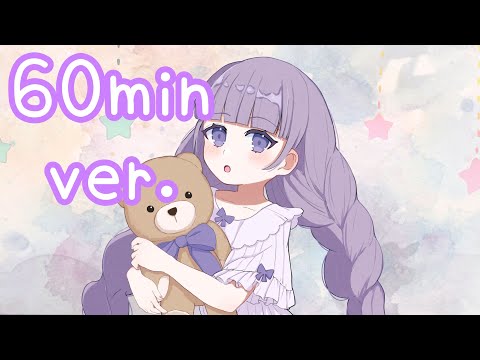 【フリーBGM/60分耐久】おねんねたいむは、くまさんと【作業用・かわいい】