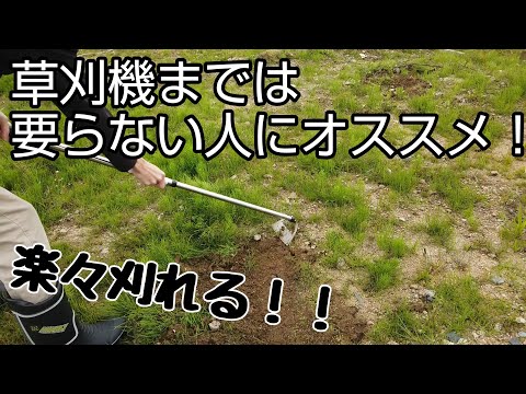 【草刈り簡単】立鎌使ってみた！greencross オールステン伸縮式立鎌