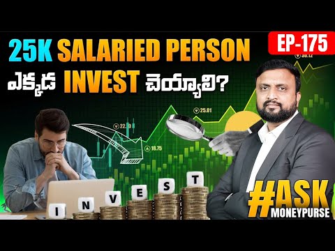 Ask EP-175 ₹ 25000 Salaried Person ఎక్కడ Invest చెయ్యాలి