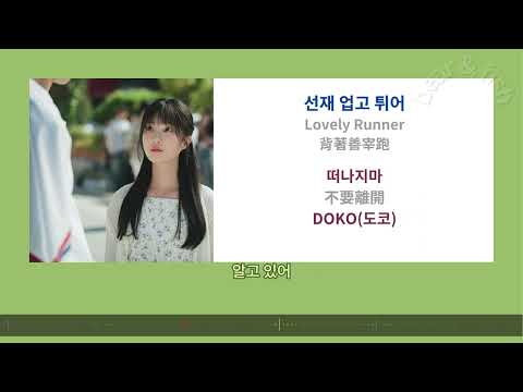 [ lyrics/中韓 ] 떠나지마 不要離開 - DOKO(도코) - 背著善宰跑 선재 업고 튀어 Lovely Runner