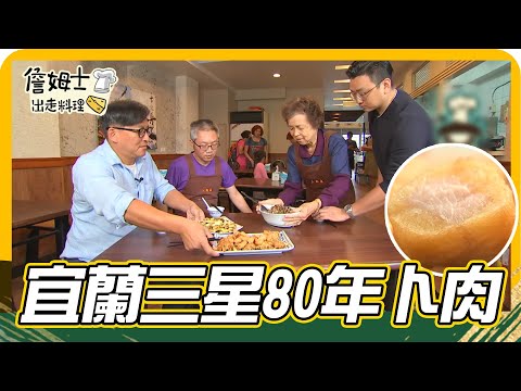 《姆士尋寶去》宜蘭三星80年卜肉 一吃上癮功夫菜與第一激辣辣椒園