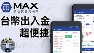 👨‍🏫台幣最方便的入金方式🔥支援台幣的交易所MAX