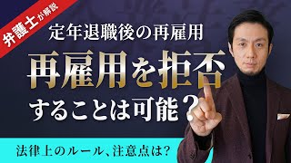 【定年後　再雇用】弁護士が解説！定年退職後の再雇用を拒否できる？【弁護士飛渡（ひど）】