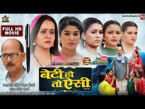 #BETI HO TO #AISI I बेटी हो तो ऐसी I #GUNJAN PANT I #SHRUTI RAO I #DIMPLE SINGH | NEW BHOJPURI MOVIE