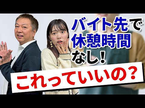 【相談】バイト先で休憩がありません...!!これって違反じゃないですか⁉︎