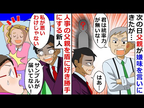 【再放送】人事の父親を盾にし好き勝手にする新人「私が悪いわけじゃない」→次の日父親が嫌味を言いにきたが…【LINEスカッと】