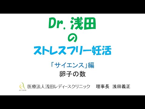 「卵子の数」サイエンス編　Dｒ.浅田のストレスフリー妊活