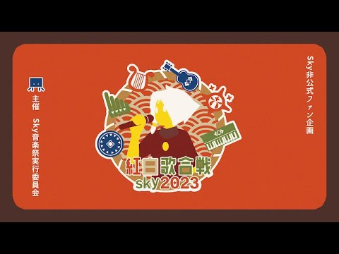 Sky紅白歌合戦2023　 SKyKOHAKU 2023