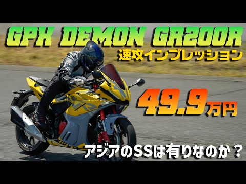 【試乗インプレ】格安で本格なスーパースポーツ GPX Demon GR200R 4 Valve