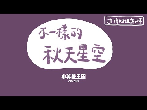 不一樣的秋天星空｜ 達伶姐姐說故事 小芙星王國 睡前故事 EP.195