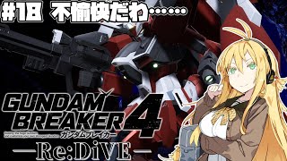 【ゆっくり実況+VOICEROID】『ガンダムブレイカー4』ReDiVE Part18