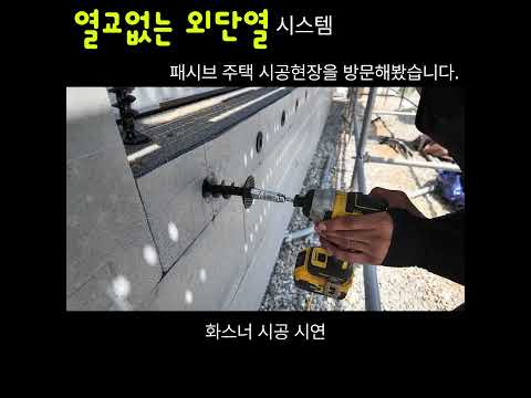 *단열재를 결로 안생기게 설치하는 방법 *한국패시브협회표준주택 시공현장 답사기