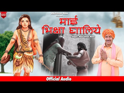 गुरु गोरखनाथ भजन | Mai Bhiksha Ghaliye | माई भिक्षा घालिये | Rajeshwar Rana | Guru Gorakhnath Bhajan