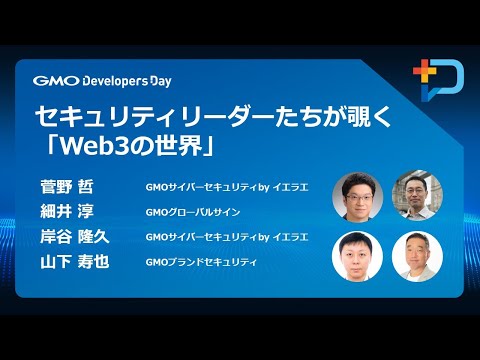 『セキュリティリーダーたちが覗く「Web3の世界」』 #GMOdevday