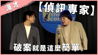 福狸男孩漫才【偵訊專家】｜#漫才｜#現場喜劇