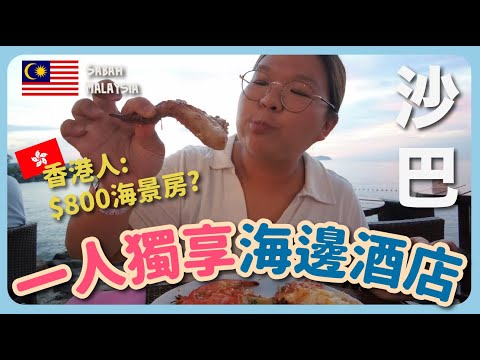 【大馬🇲🇾】一人獨享海邊酒店🏖️沙巴必食『炸肉麵』🤩｜豚長帶團 Ep.95｛亞燕古早味炸肉大粉、富源茶餐室、太平洋絲綢飯店｝中文字幕 Eng CC