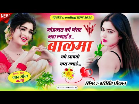 मौहब्बत को जंतर भरा ल्याई र बालमा को । Instagram Trending Meena Song I harisingh Dholan Meena Geet !