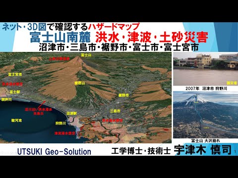 ネット･3D図で確認するハザードマップ㉚　富士山南麓  洪水･津波･土砂災害(沼津市・三島市・裾野市・富士市・富士宮市)