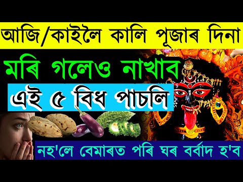 আজি & কাইলৈ কালি পূজাৰ দিনা মৰি গলেও নাখাব এই ৫ বিধ পাচলি নহ'লে বেমাৰত পৰি ঘৰ বৰ্বাদ হ'ব | Kali Puja