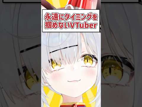 永遠にタイミングを掴めないVTuberがこちら #Shorts