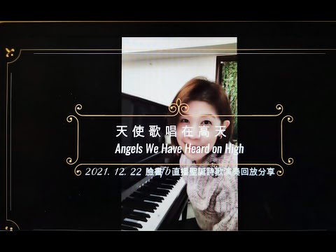 天使歌唱在高天 Angels We Have Heard on High (12/22 臉書fb直播聖誕詩歌演奏回放分享)