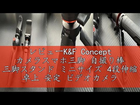 レビューK&F Concept カメラスマホ三脚 自撮り棒 三脚スタンド ミニサイズ 4段伸縮 卓上 安定 ビデオカメラ スマホホルダーホットシュー付き 360°回転 (ブラック)